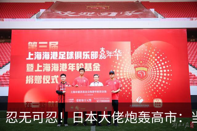 忍无可忍！日本大佬炮轰高市：当个首相，居然能把国家搞成这样！