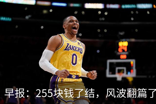 早报：255块钱了结，风波翻篇了
