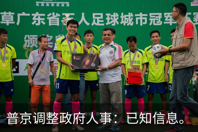 普京调整政府人事：已知信息。