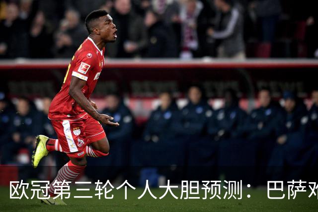 欧冠第三轮个人大胆预测：巴萨难敌大巴黎，斯图加特爆冷马竞