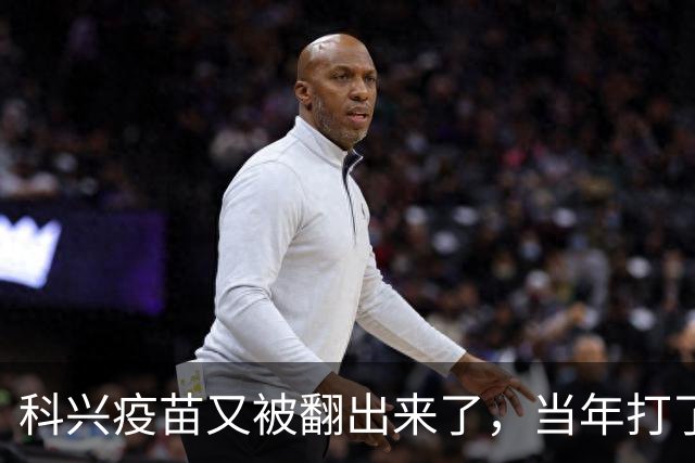 科兴疫苗又被翻出来了，当年打了第三针的要求给一个说法